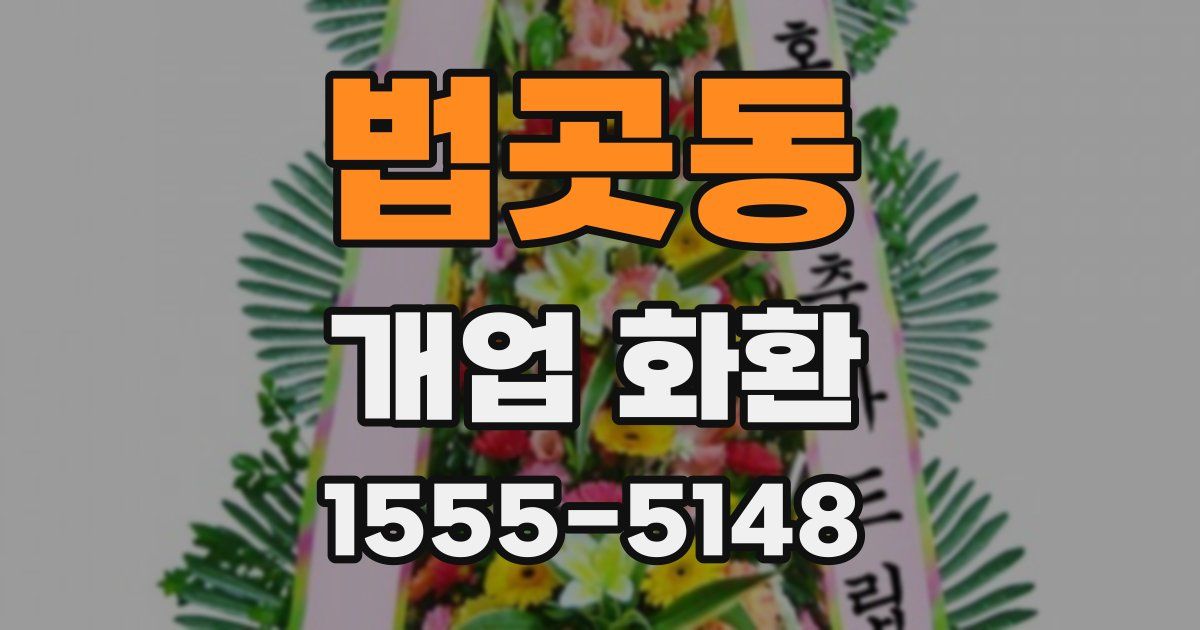 법곳동 개업 화환