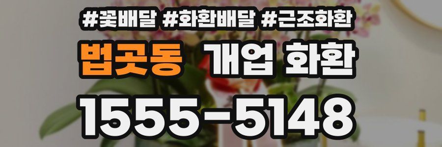 법곳동 개업 화환