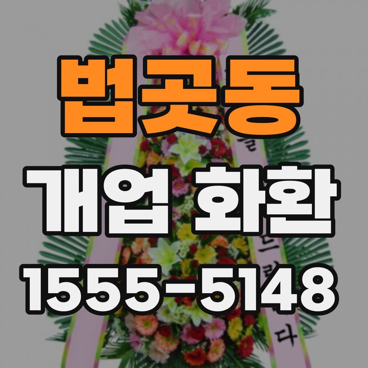 법곳동 개업 화환