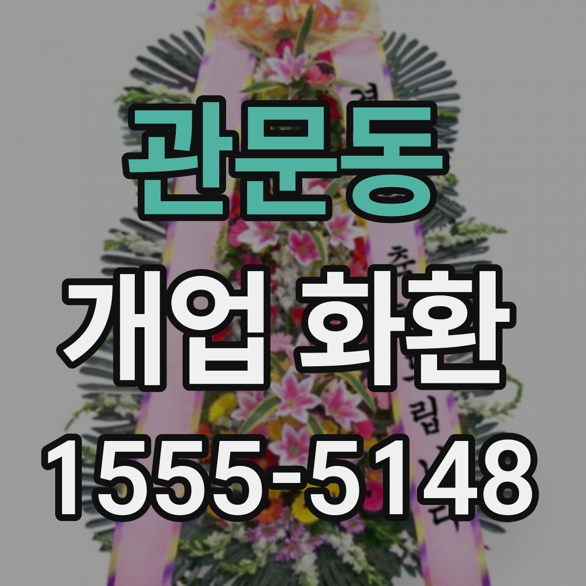 관문동 개업 화환