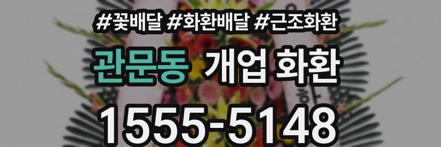 관문동 개업 화환