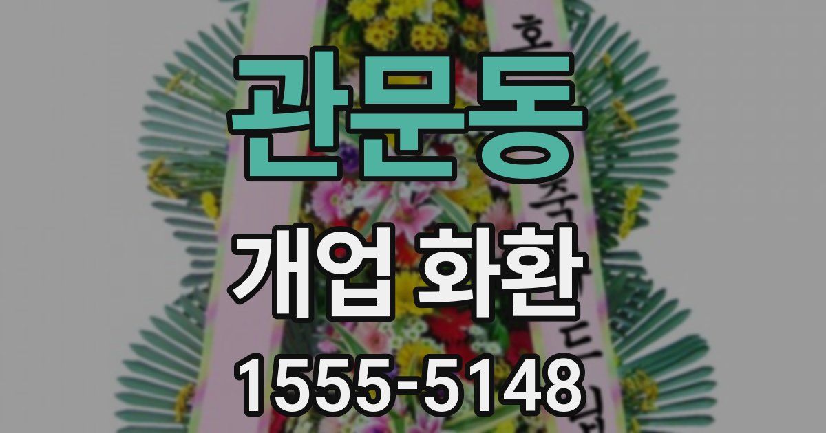 관문동 개업 화환