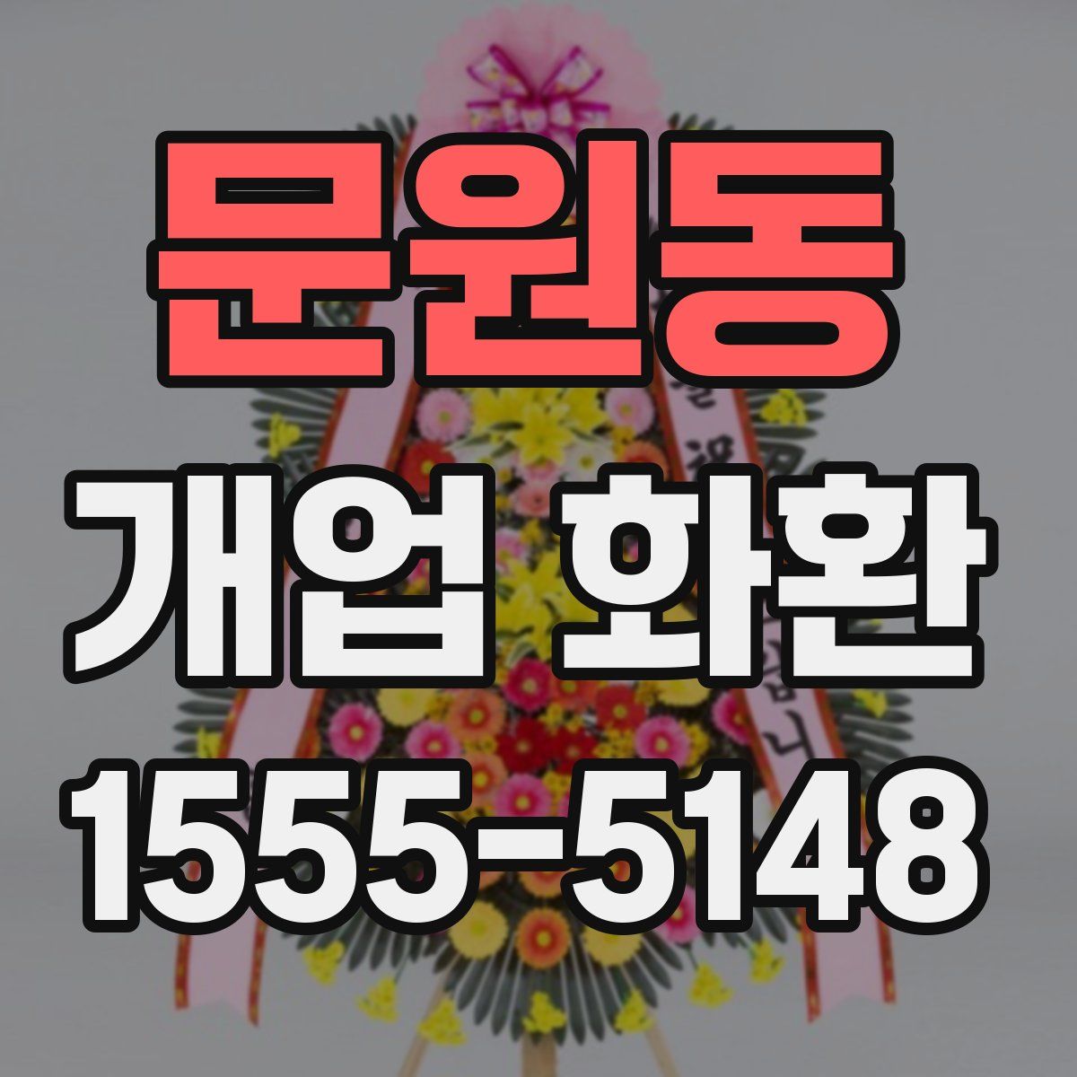 문원동 개업 화환