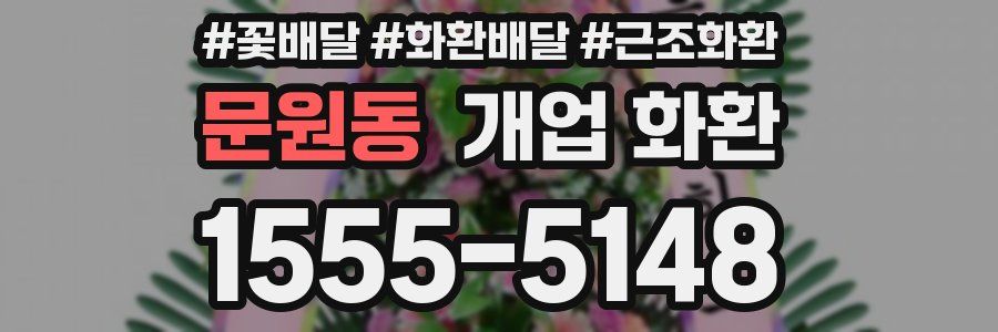 문원동 개업 화환