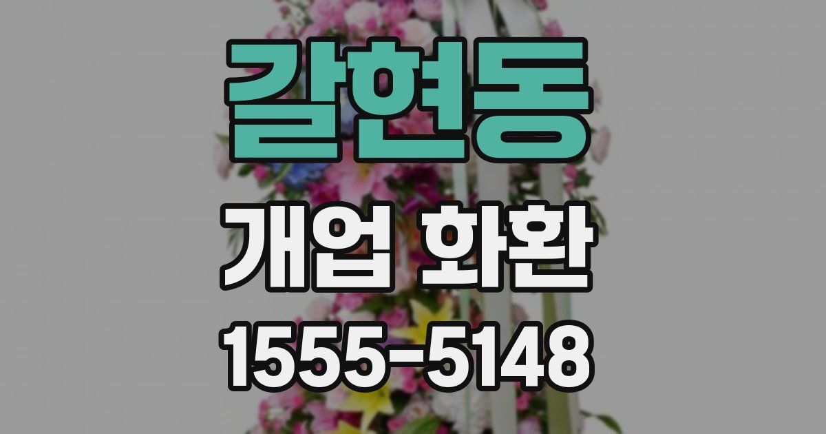 갈현동 개업 화환