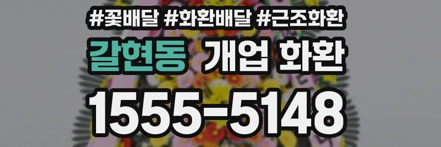 갈현동 개업 화환