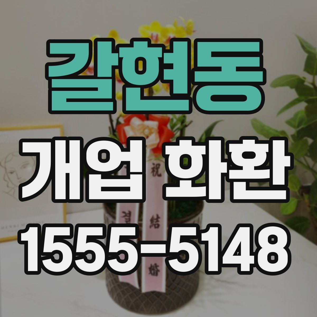 갈현동 개업 화환