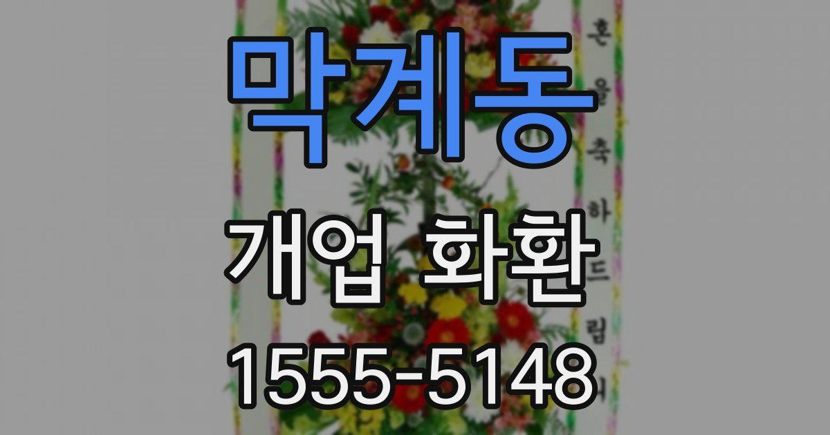 막계동 개업 화환