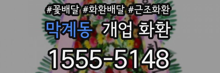 막계동 개업 화환