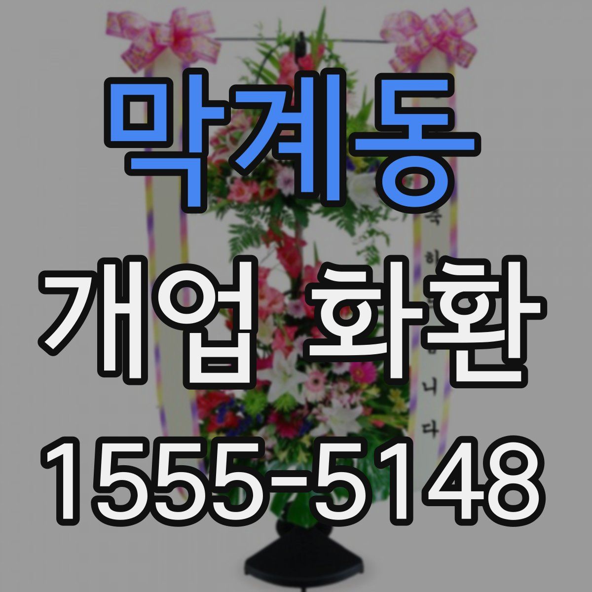 막계동 개업 화환