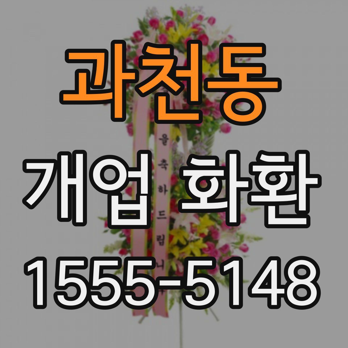 과천동 개업 화환