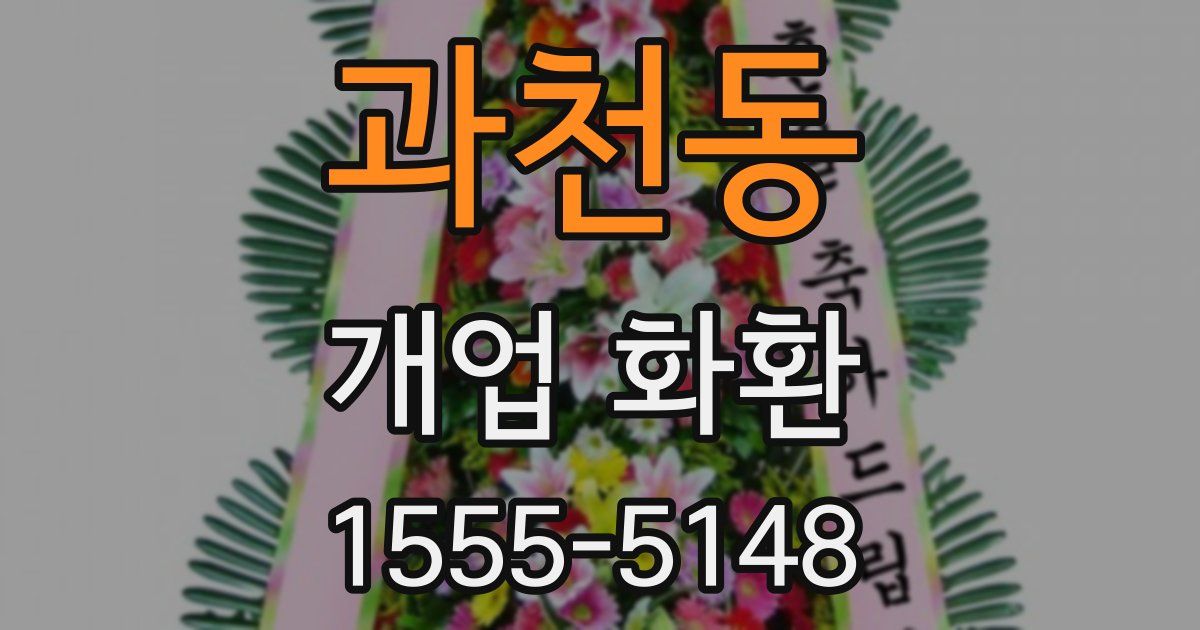 과천동 개업 화환