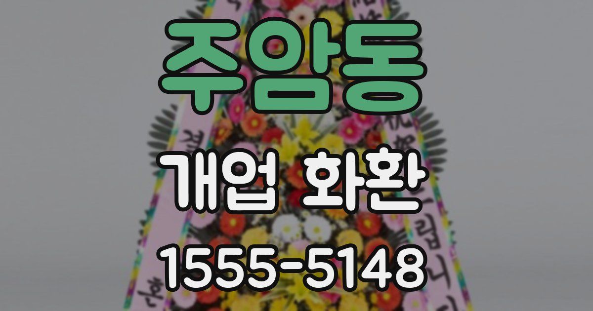 주암동 개업 화환