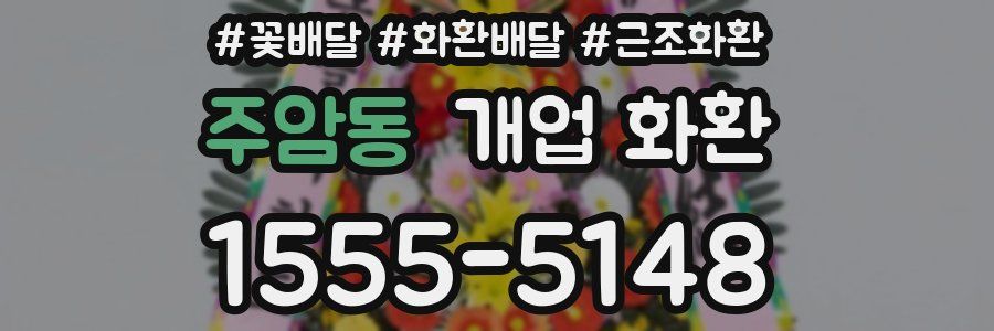 주암동 개업 화환