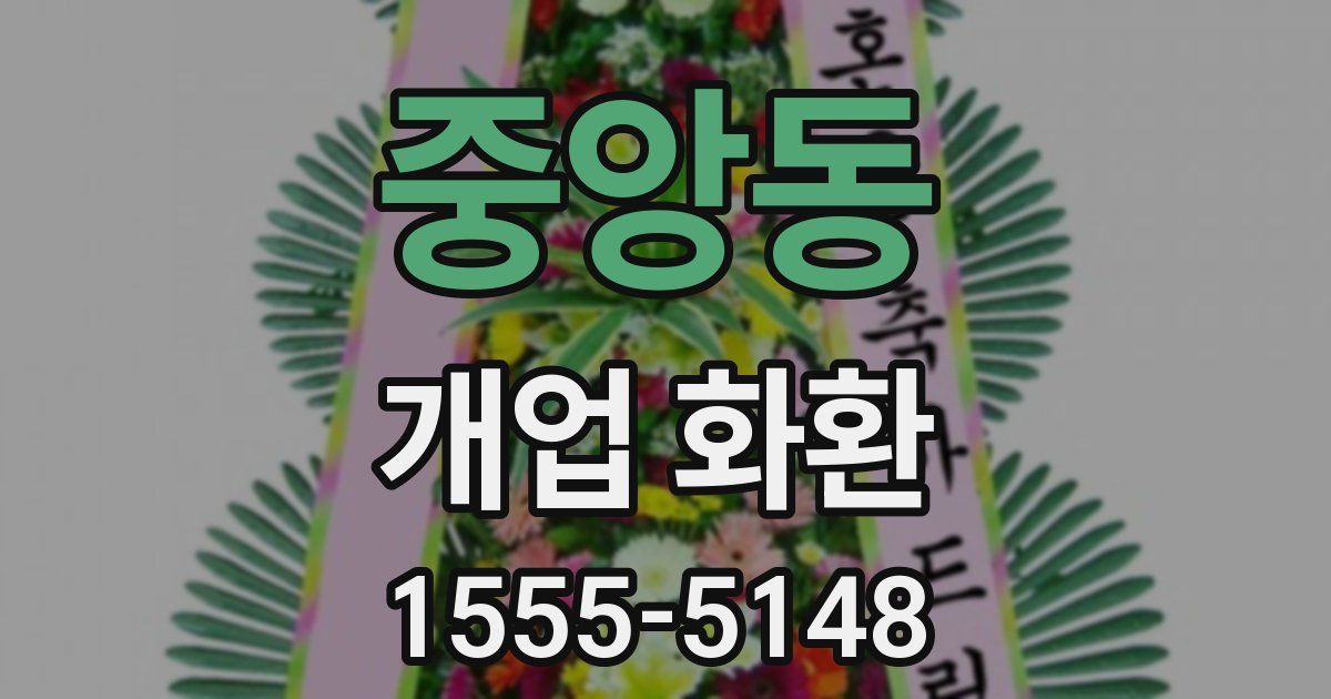 중앙동 개업 화환
