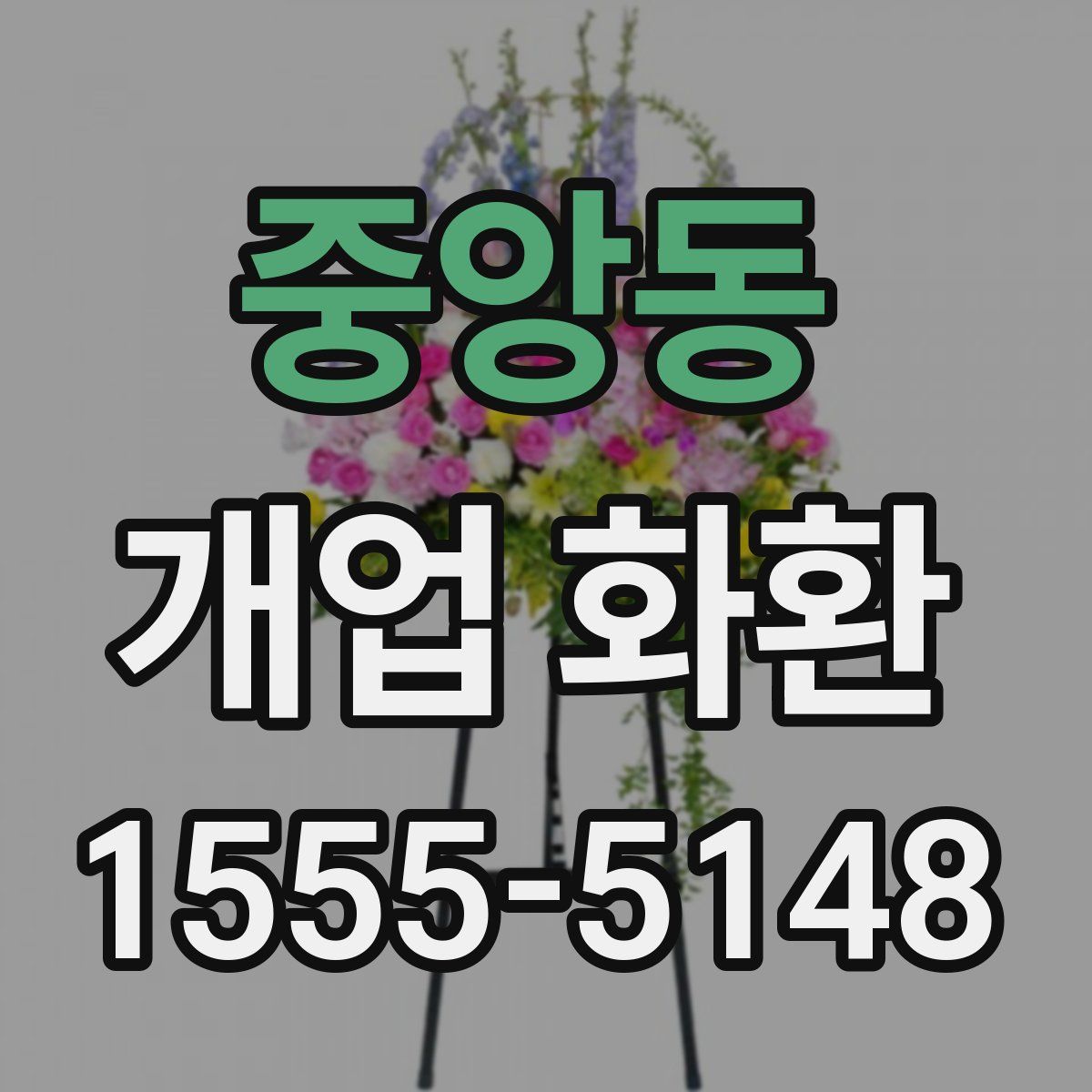 중앙동 개업 화환