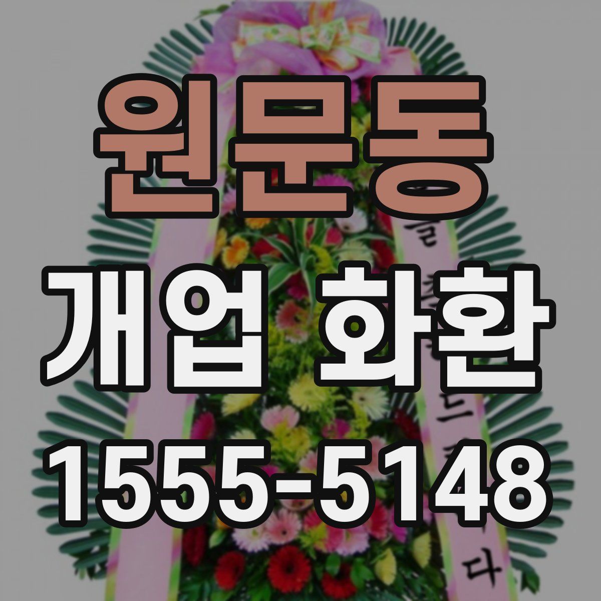 원문동 개업 화환