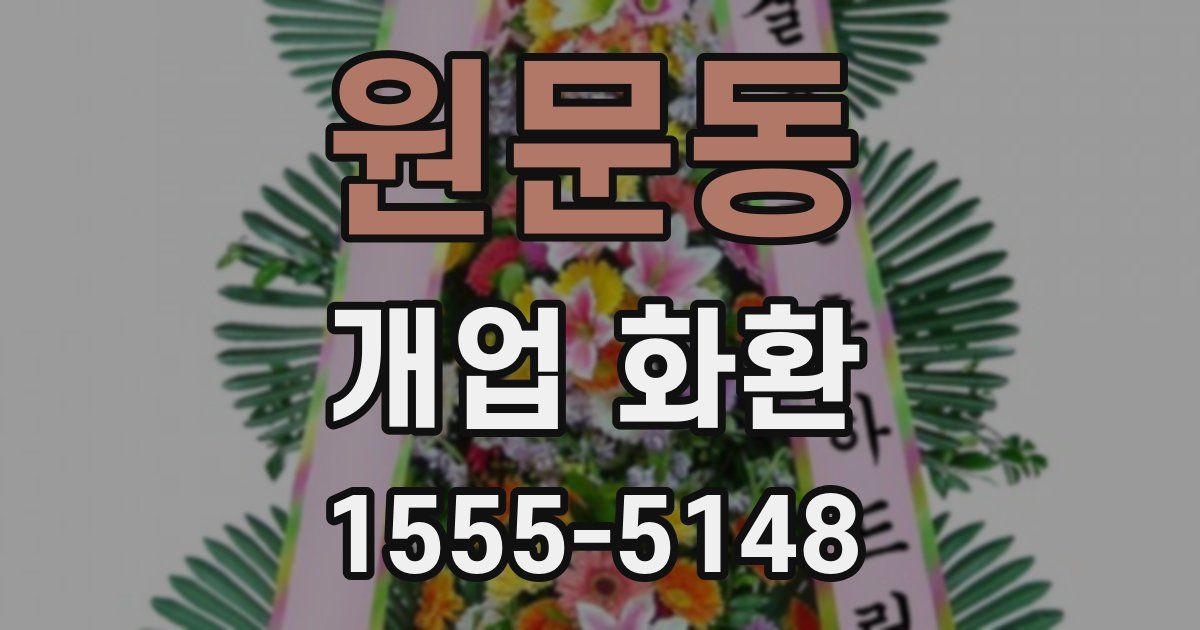 원문동 개업 화환