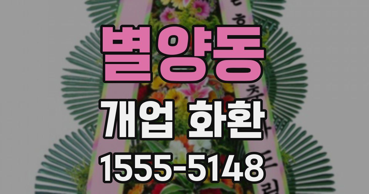 별양동 개업 화환
