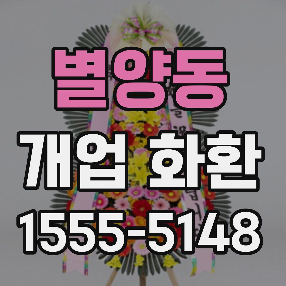 별양동 개업 화환