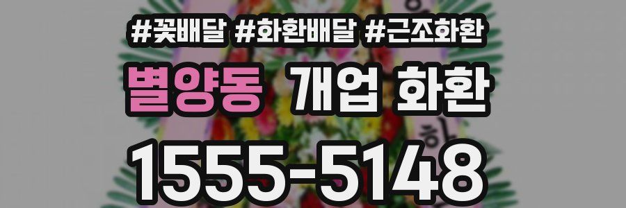 별양동 개업 화환