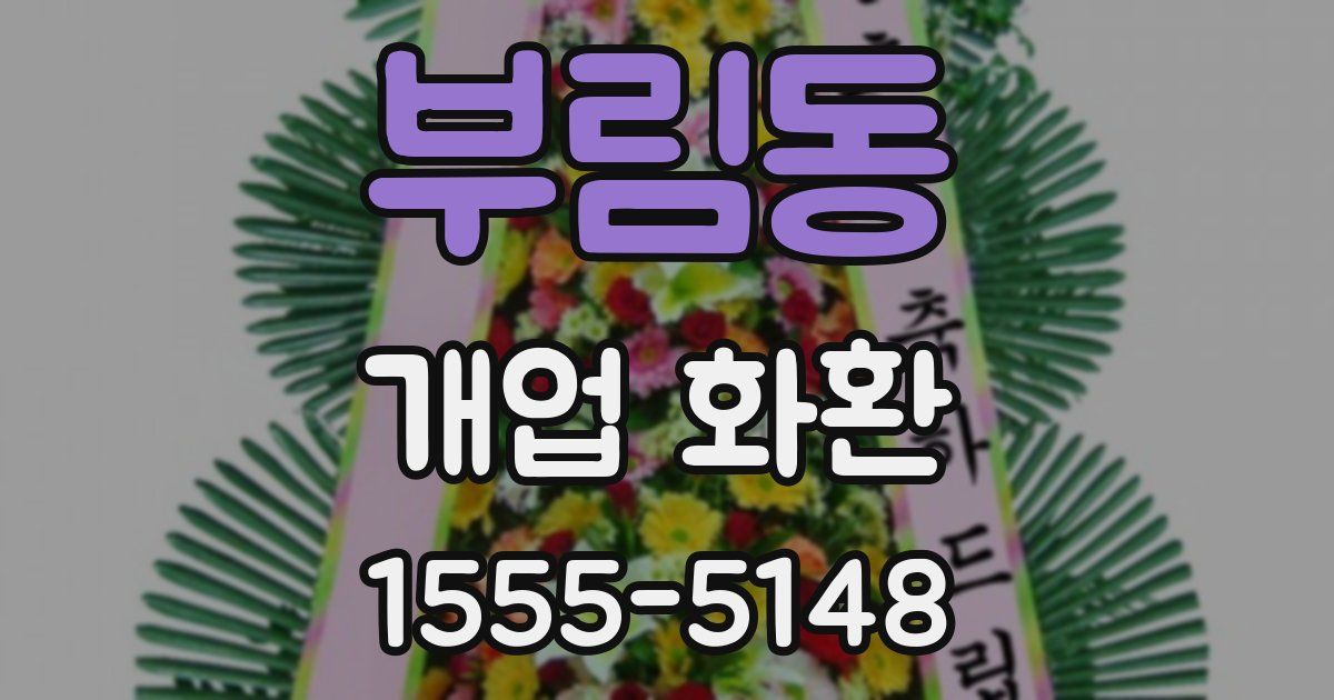 부림동 개업 화환