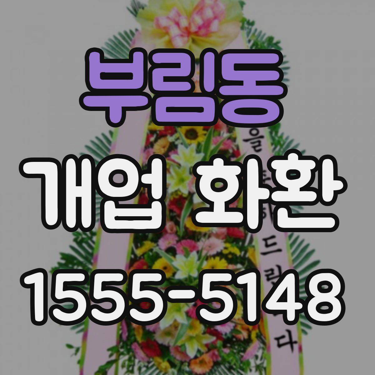 부림동 개업 화환
