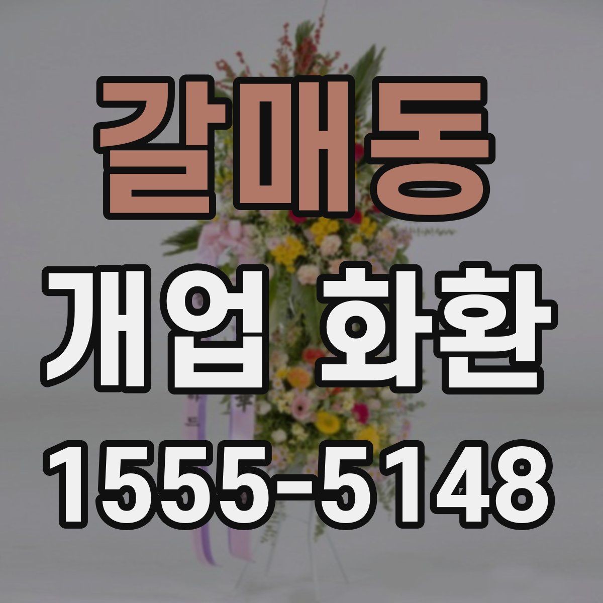 갈매동 개업 화환 필요한 수량과 배치 생각하기