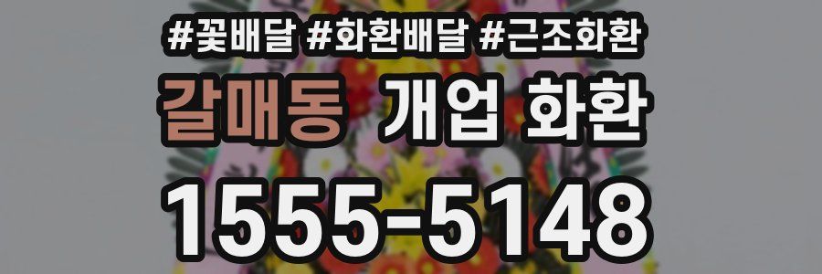 갈매동 개업 화환