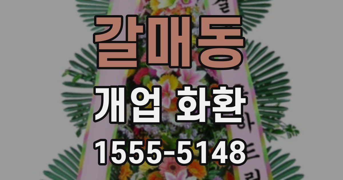 갈매동 개업 화환