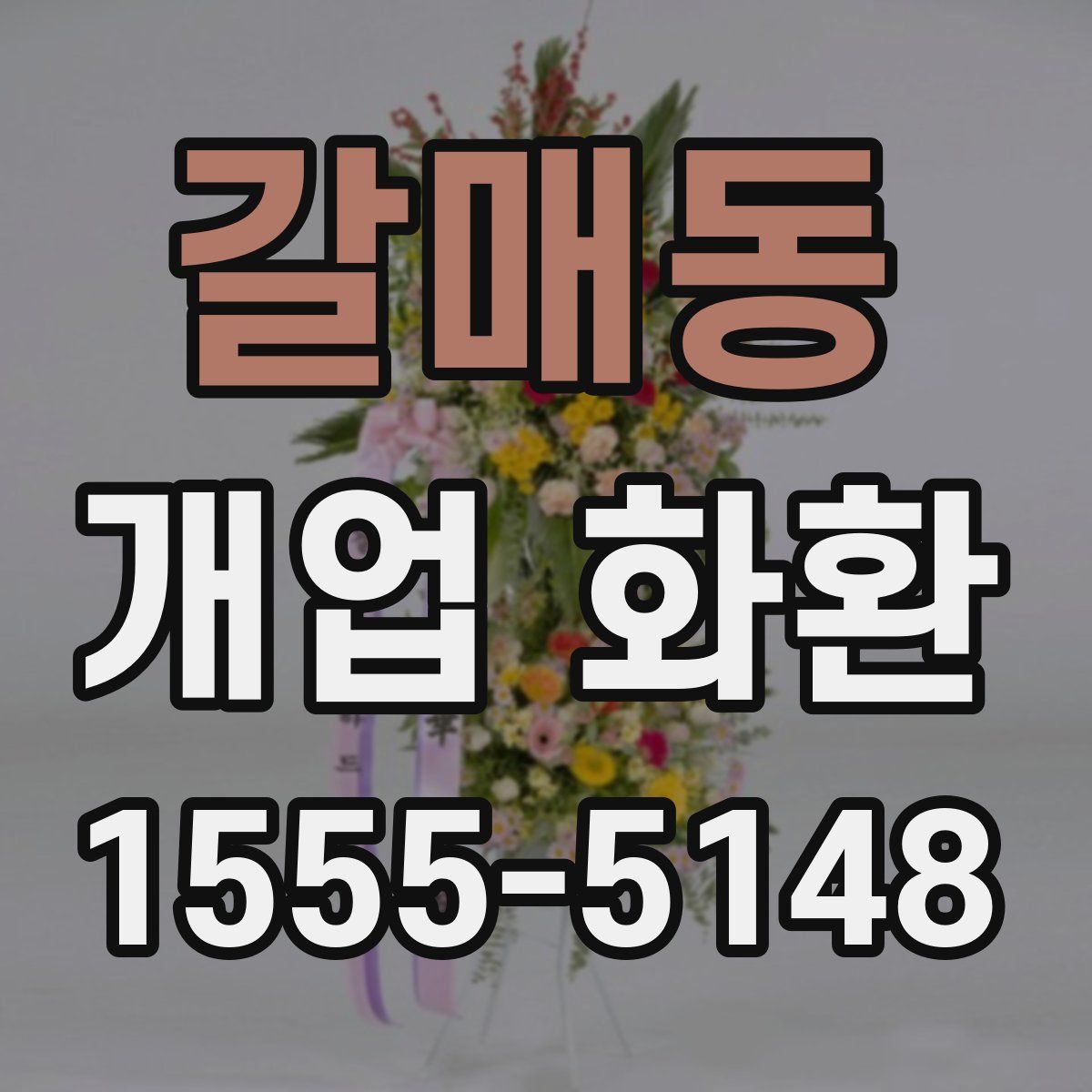 갈매동 개업 화환