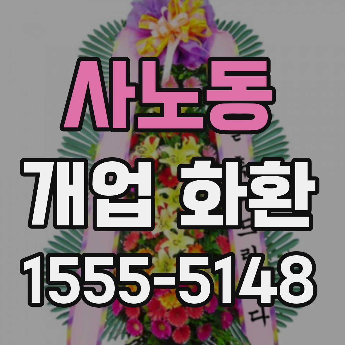 사노동 개업 화환