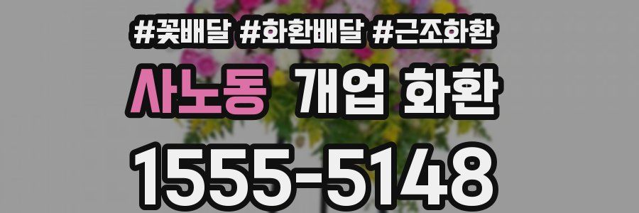 사노동 개업 화환