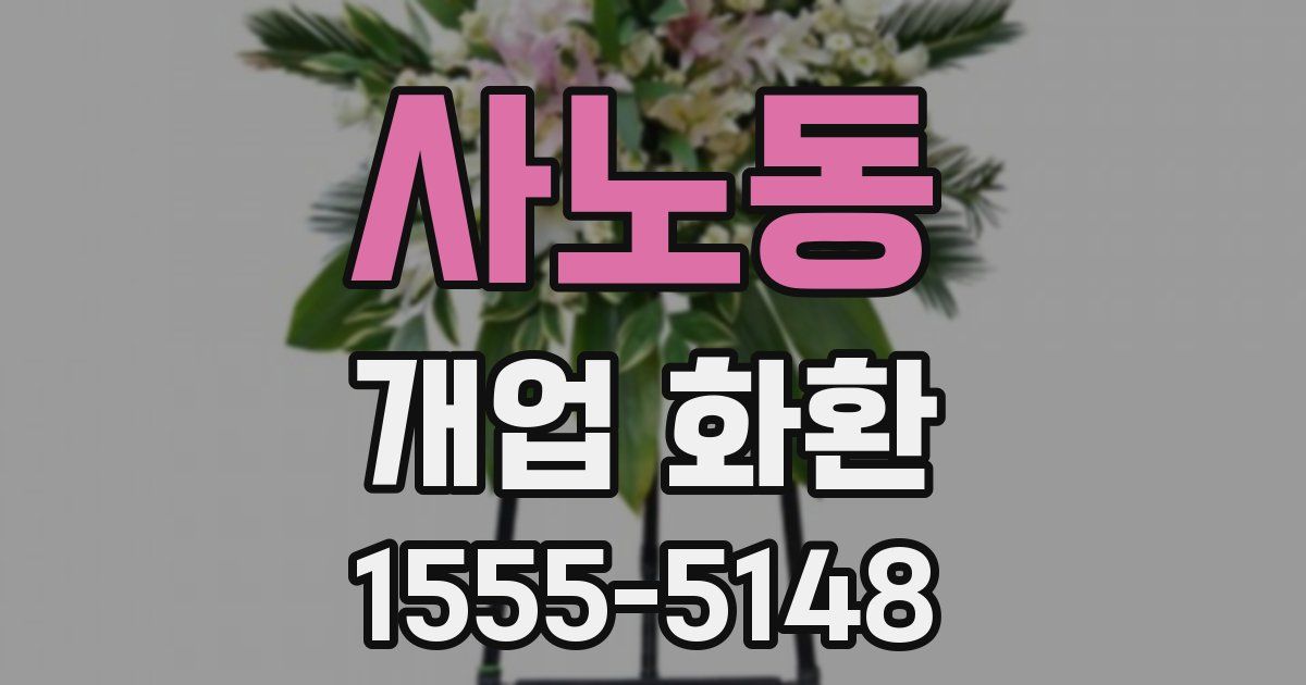 사노동 개업 화환