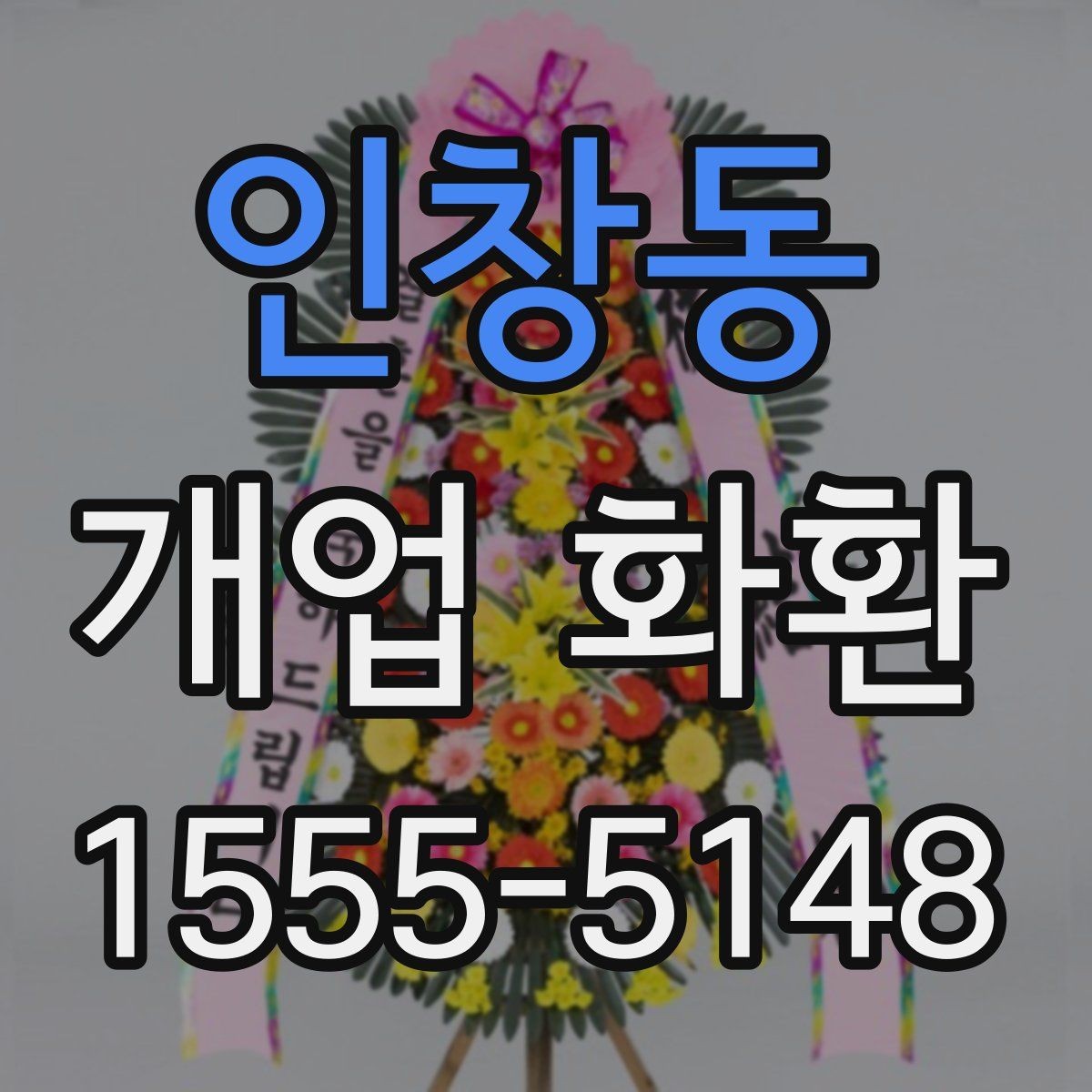 인창동 개업 화환 지역별 배달 시간 체크하기