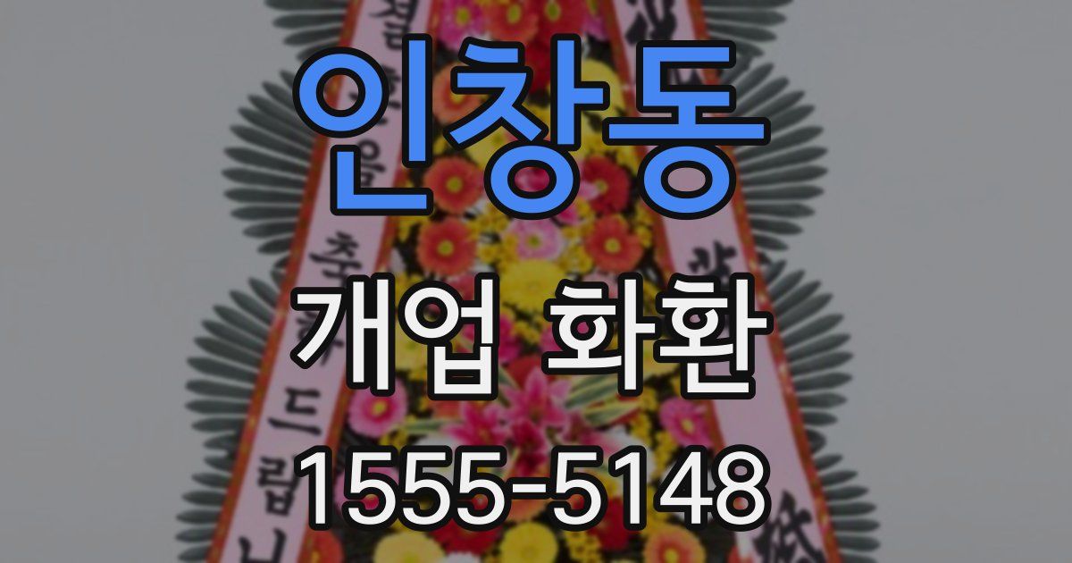 인창동 개업 화환
