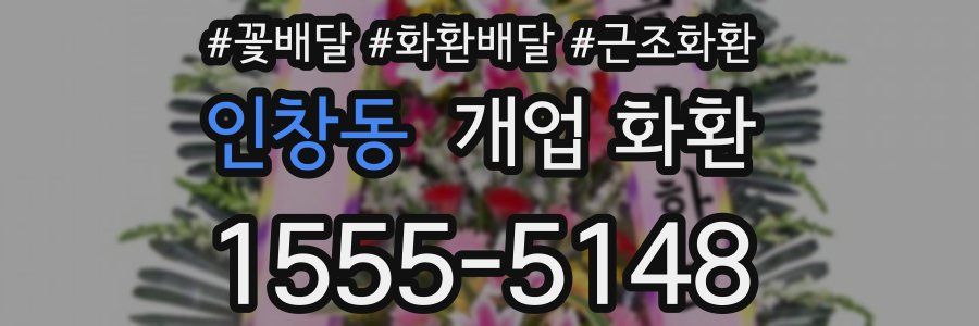인창동 개업 화환
