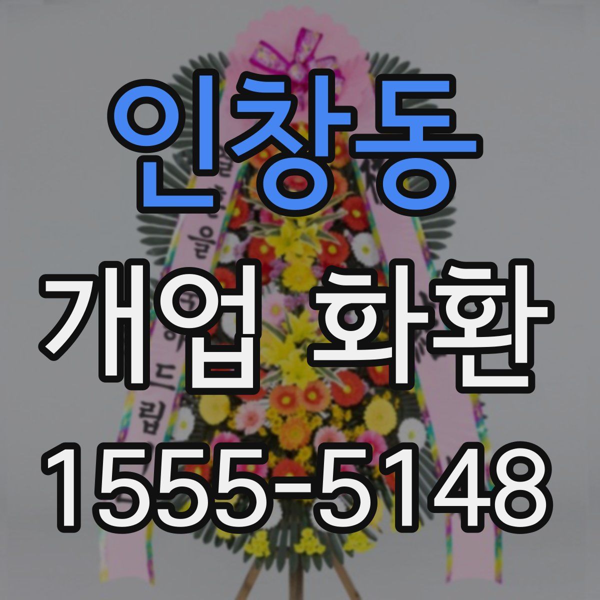 인창동 개업 화환