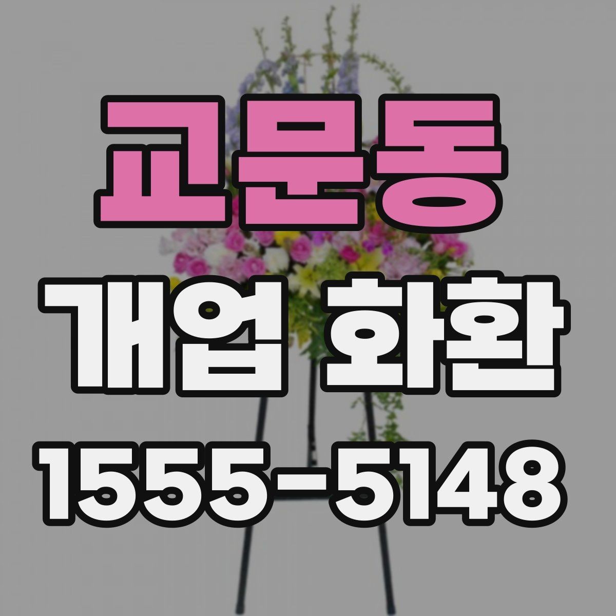 교문동 개업 화환 지역별 이동 거리와 배송 시간