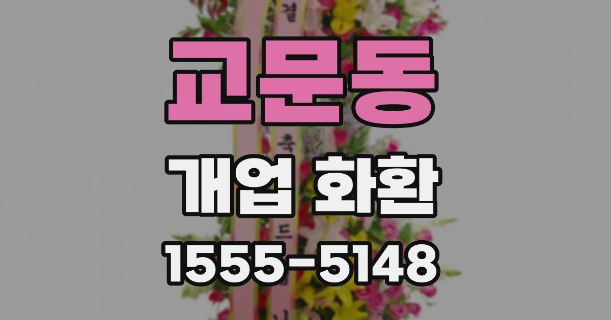 교문동 개업 화환