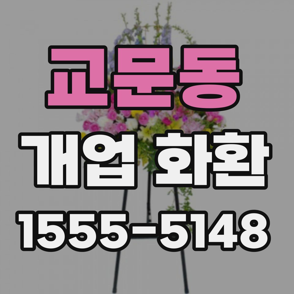 교문동 개업 화환