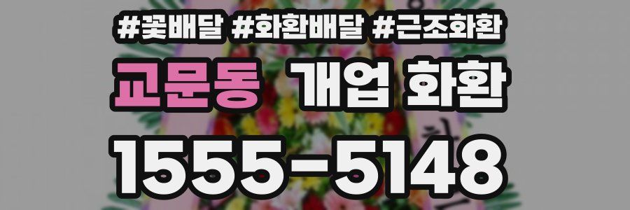 교문동 개업 화환