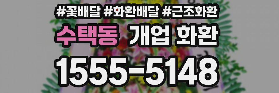 수택동 개업 화환