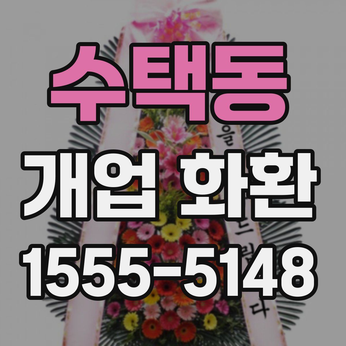 수택동 개업 화환