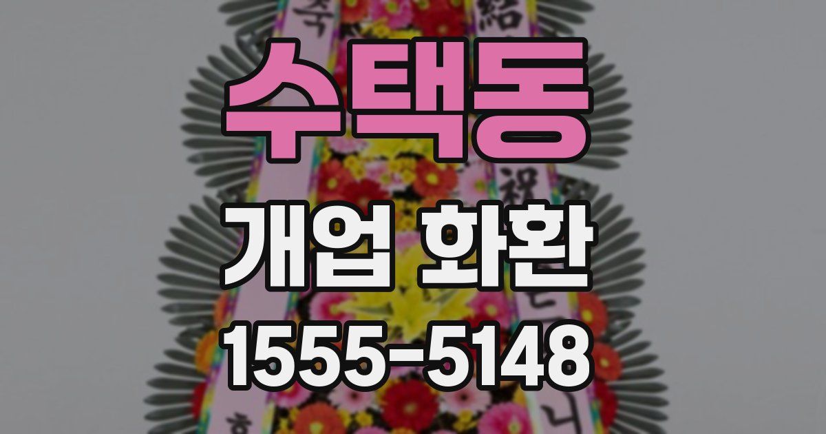 수택동 개업 화환
