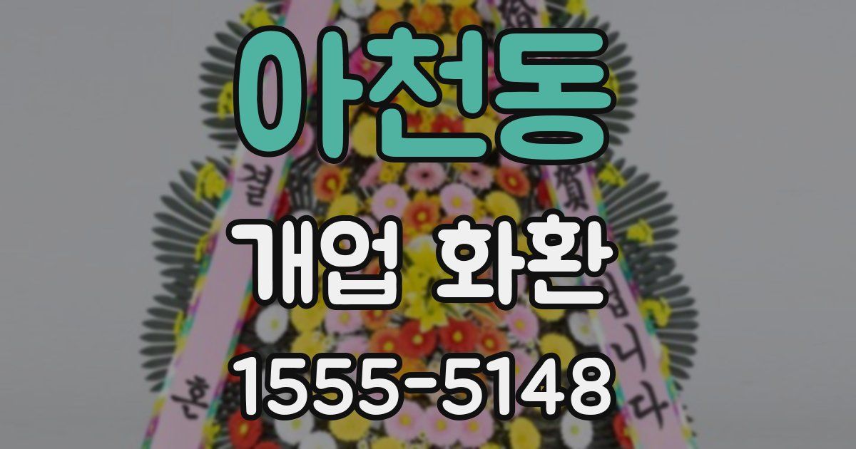 아천동 개업 화환