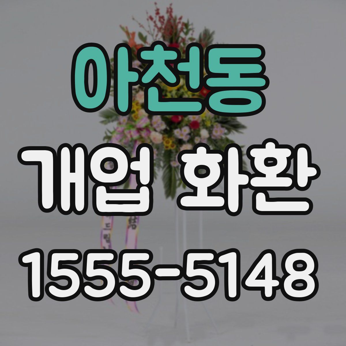 아천동 개업 화환