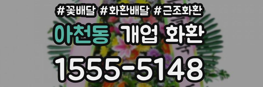 아천동 개업 화환