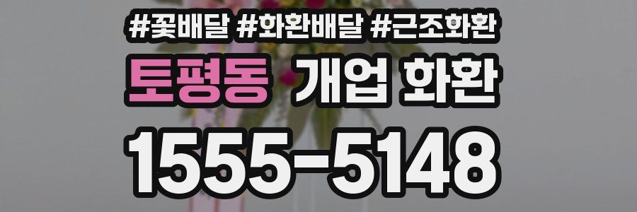 토평동 개업 화환