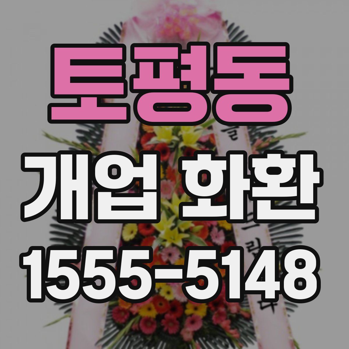 토평동 개업 화환